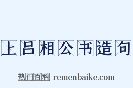 上吕相公书造句是什么意思的图片